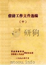 信访工作文件选编  10（1992 PDF版）