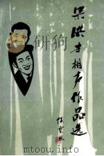 梁洪才相声作品选 1991 PDF电子版封面 7531704927 梁洪才著