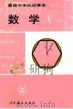 高级中学试验课本 数学 第5册 1995 PDF电子版封面 7107009095 人民教育出版社中学数学室编