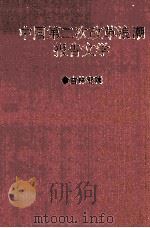小平你好  中国第二次改革浪潮报告文学  吉林专辑   1994  PDF电子版封面  780091593X  中华文学基金会，中国企业家大辞典编辑部编 