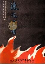 辽沈风云 故事选 1988 PDF电子版封面 7561004400 曹晓天主编
