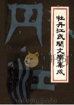 牡丹江民间歌谣谚语集成  牡丹江民间文学集成第3辑（1991 PDF版）