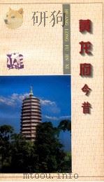 黄龙府今昔 1997 PDF电子版封面 7801420322 长春市人民政府台湾事务办公室编著