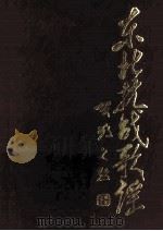 东北抗战歌谣 1988 PDF电子版封面 韩玉成编纂