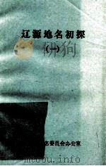 辽源地名初探 1985 PDF电子版封面 高秉涛编