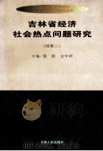 吉林省经济社会热点问题研究 续集三 1999 PDF电子版封面 7206028772 慈彪,金中祥主编