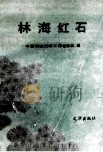 林海红石 1992 PDF电子版封面 7805541671 中国林业文学工作者协会编