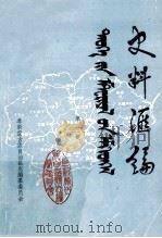史料汇编  第1集（1985 PDF版）