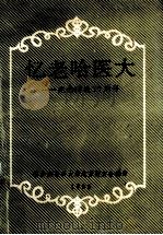 忆老哈医大 纪念建校70周年 1996 PDF电子版封面 张本,王文浩主编