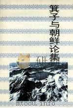 箕子与朝鲜论集 1994 PDF电子版封面 7805288542 张博泉著;刁书仁主编;衣兴国,田毅鹏副主编