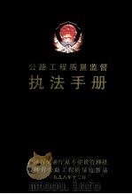 公路工程质量监督  执法手册（1998 PDF版）