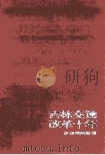 吉林交通改革十年 1991 PDF电子版封面 7805283869 崔承章编著