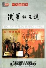 铁军的足迹  一汽史资料（ PDF版）