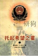 托起希望之星 下 1999 PDF电子版封面 780626454X 侯树槐,于永平著