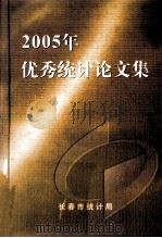 2005年优秀统计论文集（ PDF版）