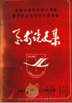 吉林大学校庆四十周年学术论文选   1987  PDF电子版封面  1744·5  吉林大学科研处编 