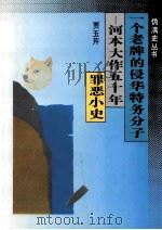 一个老牌的侵华特务分子河本大作五十年罪恶小史 1996 PDF电子版封面 7538331085 贾玉芹著