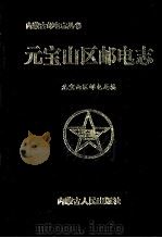 元宝山区邮电志 1996 PDF电子版封面 7204031733 于海主编;元宝山区邮电局编