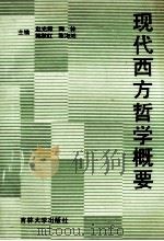 现代西方哲学概要 1991 PDF电子版封面 7560108636 赵光辉等主编
