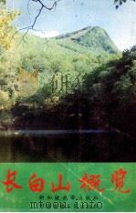 长白山概览 1993 PDF电子版封面 9810047991 李文生编著