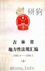 吉林省地方性法规汇编  上（ PDF版）