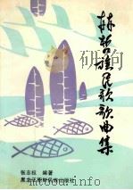 赫哲族民歌、歌曲集 1997 PDF电子版封面 7538906924 张志权编著