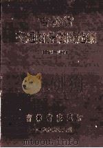 吉林省交通财务制度选编  1989-1995（1996 PDF版）