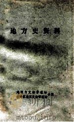 地方史资料（1980 PDF版）