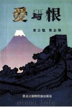 爱与恨 1998 PDF电子版封面 7538907432 栗公魁,栗志强编著