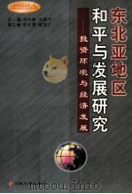 东北亚地区和平与发展研究 投资环境与经济发展 1999 PDF电子版封面 7560123465 刘中树,王胜今主编