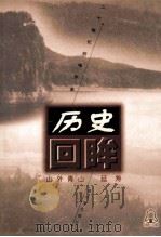 山外青山  延寿   1998  PDF电子版封面  7806391630  冯力强编著 