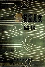松花江儿女 报告文学集 1989 PDF电子版封面 720600623X 蓝春雨主编;徐果承副主编