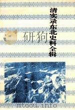 清实录东北史料全辑 4 1998 PDF电子版封面 7806260315 梁志忠点校摘编