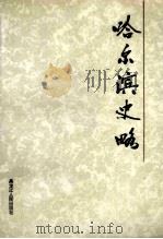 哈尔滨史略 上篇 1994 PDF电子版封面 7207030363 李士良等著