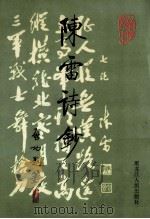 陈雷诗抄 1995 PDF电子版封面 7207031203 陈雷著