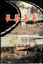 长春集萃 1994 PDF电子版封面 7806060049 梁伟主编