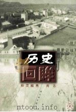 钟灵毓秀 尚志 1998 PDF电子版封面 7806391630 卢殿学,远鹤编著