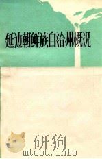 延边朝鲜族自治州概况 1980 PDF电子版封面 延边历史研究所编