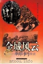 金城风云 桦甸革命斗争史 1998 PDF电子版封面 7806062408 赵凡夫,张书海主编