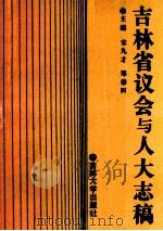 吉林省议会与人大志稿 1991 PDF电子版封面 7560111130 宋九才,郑崇田主编