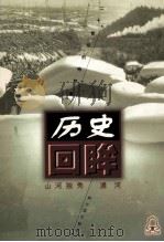 山河独秀 通河 1998 PDF电子版封面 7806391630 姜艳芳,石岩编著
