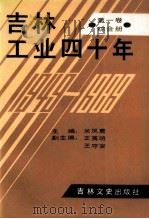 吉林工业四十年 第1卷 长春册 1989 PDF电子版封面 7805281491 米凤君主编;王英明,王守安副主编
