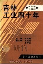 吉林工业四十年 第3卷 长春册 1989 PDF电子版封面 7805281513 米凤君主编;王英明,王守安副主编