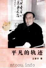 平凡的轨迹 1991 PDF电子版封面 7206013228 王季平著