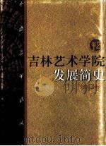 吉林艺术学院发展简史 1958-1998 1998 PDF电子版封面 7206029841 《吉林艺术学院发展简史》编辑委员会编