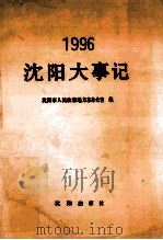 沈阳大事记 1996 1997 PDF电子版封面 7544101495 沈阳市人民政府地方志办公室编