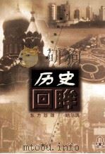 东方珍珠 哈尔滨 1998 PDF电子版封面 7806391630 纪凤辉等编著