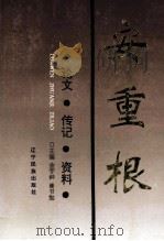 安重根 论文·传记·资料 1994 PDF电子版封面 7805274401 金宇钟,崔书勉主编