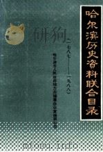哈尔滨历史资料联合目录 1787-1988 1988 PDF电子版封面 哈尔滨市人民政府地方志编篡办公室编