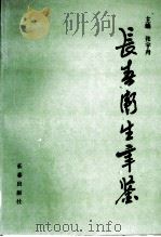 长春卫生年鉴 1994 1997 PDF电子版封面 7806046216 张宇舟主编